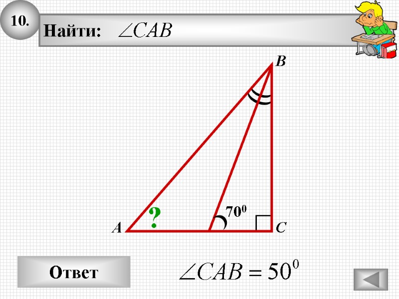 10. Ответ А В С Найти: 700 ? 10. Ответ А В С Найти: 700 ?